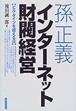 孫正義 インターネット財閥経営―ビル・ゲイツを超える日