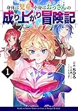 身体は児童、中身はおっさんの成り上がり冒険記 1 (電撃コミックスNEXT)