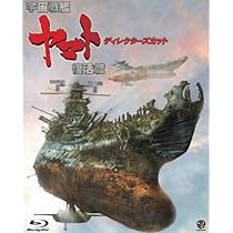 Amazon.co.jp | 宇宙戦艦ヤマト 復活篇 ディレクターズカット [Blu-ray 