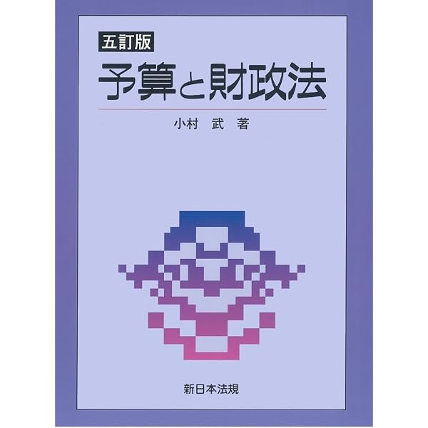 財政小六法 令和8年版 | 財政会計法規編集室 |本 | 通販 | Amazon
