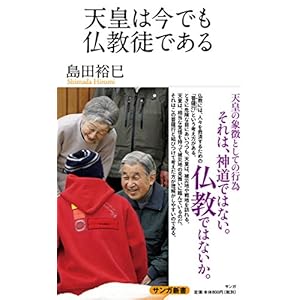 天皇は今でも仏教徒である (サンガ新書) 天皇は今でも仏教徒である (サンガ新書)