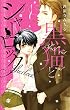 黒猫とシャーロック (YLC Collection)