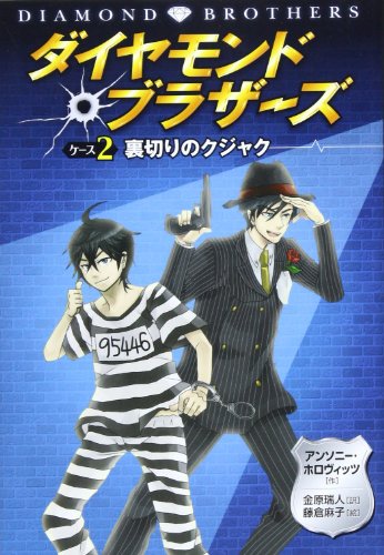 アンソニー・ホロヴィッツ:ダイヤモンドブラザーズ〈ケース2〉裏切りのクジャク