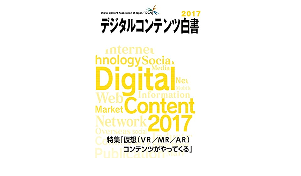 デジタルコンテンツ白書2017 仮想 Vr Mr Ar コンテンツがやってくる 一般財団法人デジタルコンテンツ協会 経済産業省 商務情報政索局 本 通販 Amazon