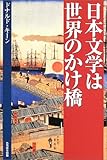 日本文学は世界のかけ橋