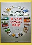 買ってもよい化粧品 買ってはいけない化粧品