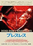 ブレスレス [DVD]