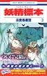 妖精標本 第3巻 (花とゆめCOMICS)
