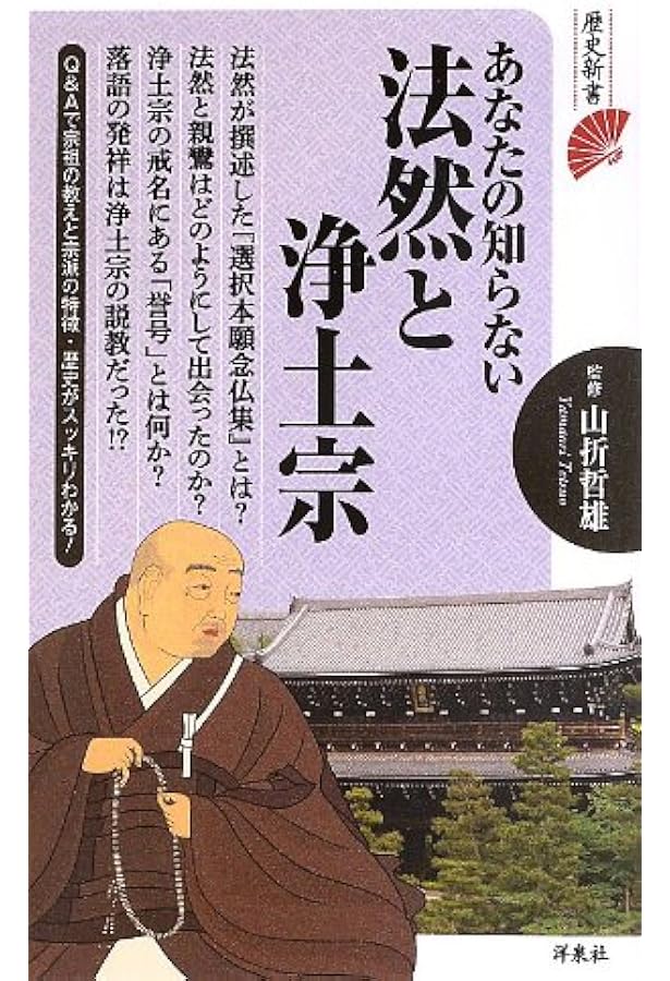あなたの知らない親鸞と浄土真宗 (歴史新書) | 山折 哲雄 |本