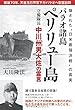 パラオ諸島ペリリュー島守備隊長 中川州男大佐の霊言 (OR books)