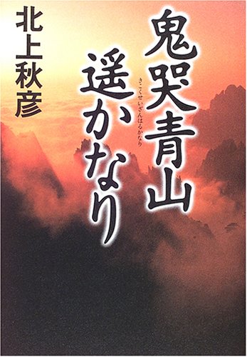 北上秋彦:鬼哭青山遥かなり