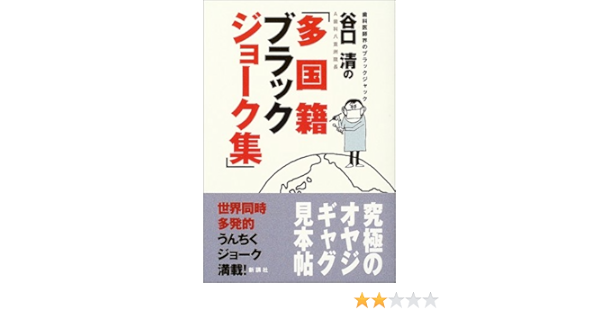 谷口清の 多国籍ブラックジョーク集 谷口 清 本 通販 Amazon