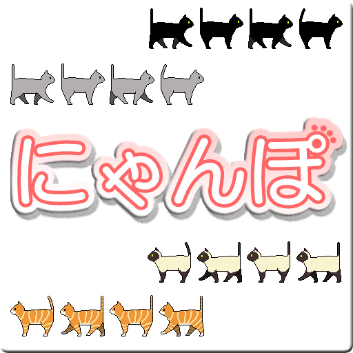 Amazon Co Jp にゃんぽ Android アプリストア