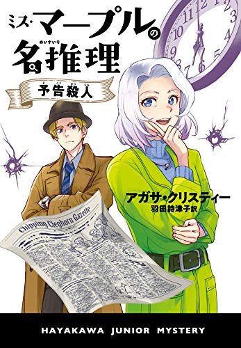 アガサ・クリスティ:ミス・マープルの名推理 予告殺人 (ハヤカワ・ジュニア・ミステリ)