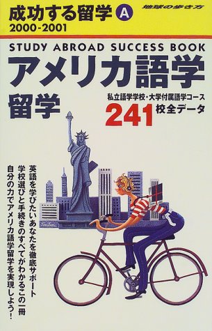 アメリカ語学留学〈2000‐2001〉 (地球の歩き方―成功する留学) アメリカ語学留学〈2000‐2001〉 (地球の歩き方―成功する留学)