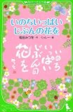 いのちいっぱい　じぶんの花を (角川つばさ文庫 B あ 3-1)
