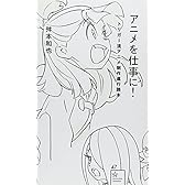 アニメを仕事に! トリガー流アニメ制作進行読本 (星海社新書)
