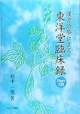 漢方治療による東洋堂臨床録Part13