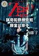 ＺＥＲＯ　猟奇犯罪捜査班・藤堂比奈子 (角川ホラー文庫)