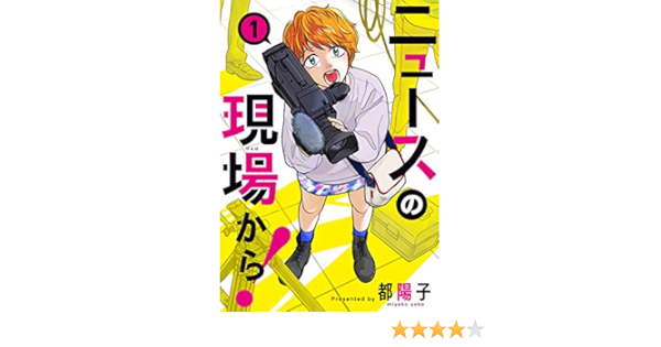 ニュースの現場から 1 Bridge Comics 都 陽子 本 通販 Amazon