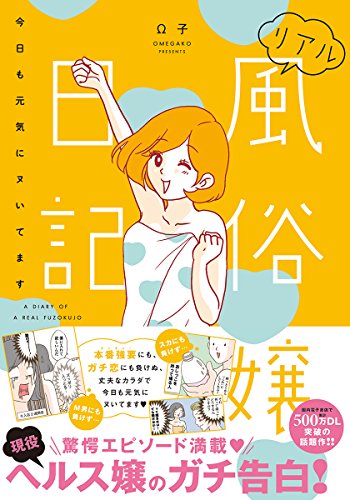 リアル風俗嬢日記～今