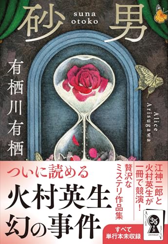 有栖川有栖:砂男 (文春文庫)