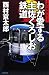 わが愛する土佐くろしお鉄道 (C・NOVELS)