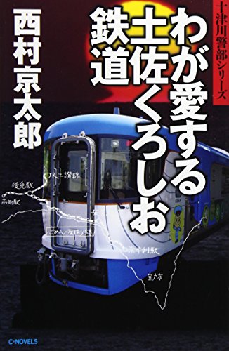 西村京太郎:わが愛する土佐くろしお鉄道 (C・NOVELS)
