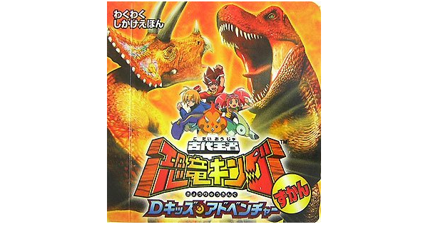 公式ストア 古代王者恐竜キング Dキッズ アドベンチャー 恐竜王列伝 Dラボ パノラマセット 高速配送 Siauliumn Lt