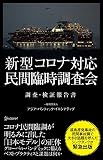 新型コロナ対応・民間臨時調査会 調査・検証報告書