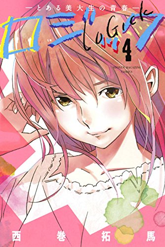 『ロジック』4巻