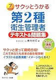 サクッとうかる第2種衛生管理者 テキスト&問題集