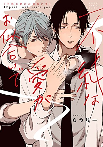 『不純な愛がお似合いで』1巻