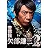 警部補 矢部謙三2（DVD-BOX）
