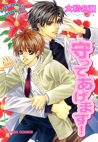 『守ってあげます!』