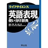 ライフサイエンス英語表現使い分け辞典