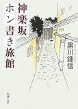 神楽坂ホン書き旅館 by ef