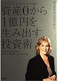 資産0から1億円を生み出す投資術 (全米no.1マネ-コ-チロ-ラル・ラングマイヤ-のウェルスサクセス講座)