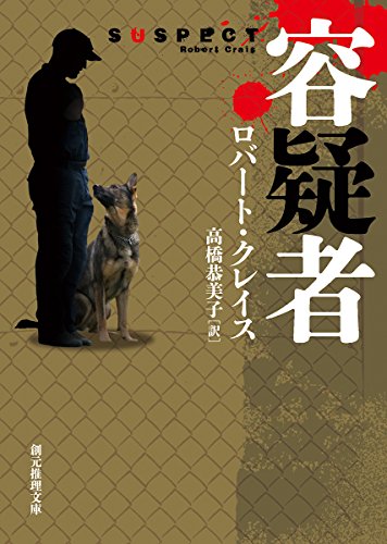 ロバート・クレイス:容疑者 (創元推理文庫)