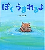 書評 ぼくうまれるよ by ぱんだのままさん
