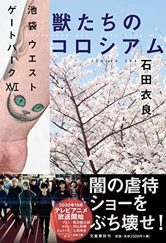 石田衣良:獣たちのコロシアム 池袋ウエストゲートパークXVI
