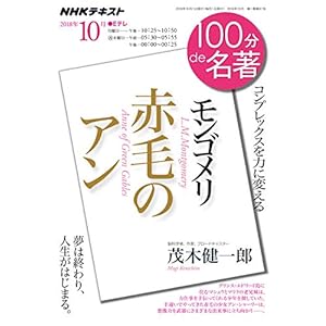 モンゴメリ『赤毛のアン』 2018年10月 (100分 de 名著)