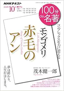 モンゴメリ 赤毛のアン 18年10月 100分 De 名著 茂木 健一郎 本 通販 Amazon