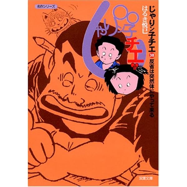 Amazon.co.jp: じゃりン子チエ 47 (双葉文庫 は 4-48 名作