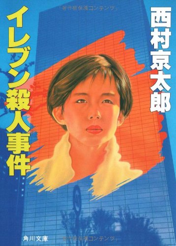 西村京太郎:イレブン殺人事件 (角川文庫)