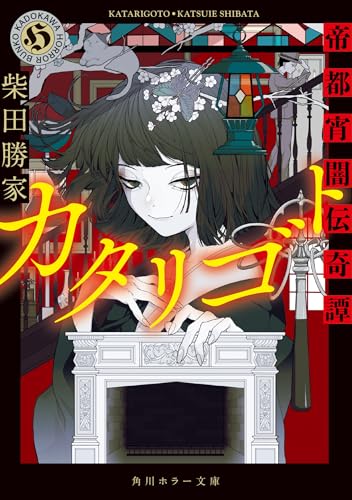 柴田勝家:カタリゴト 帝都宵闇伝奇譚 (角川ホラー文庫)