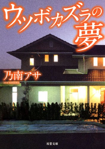 ウツボカズラの夢 (双葉文庫)