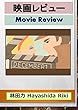 映画レビュー
