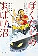 ぼくたちのおばけ沼―「ひとりぼっち」の友情物語