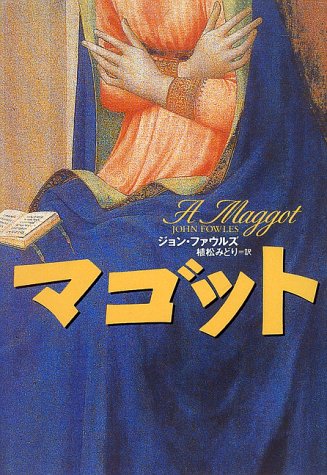 ジョン・ファウルズ:マゴット (文学の冒険シリーズ)